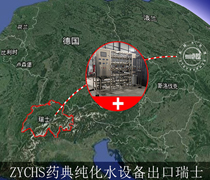 恭喜四川卓越4T藥典純化水設(shè)備進(jìn)軍瑞士！