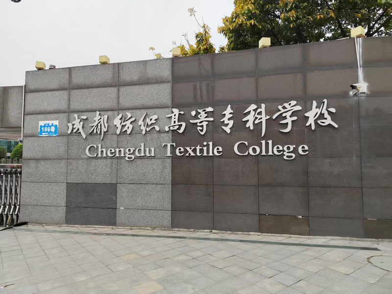 卓水越迷你型污水處理系統(tǒng)、實驗室超純水機案例分享之成都紡織高等?？茖W校